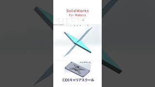 【3DCAD入門】年間8千円で使える【SOLIDWORKS for Makers】でパイプベースをモデリング・・・CDIキャリアスクール あべちゃん先生　#shorts #solidworks