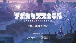 TVアニメ「アポカリプスホテル」第1弾 ティザー映像｜ 2025年放送