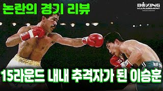 18연속 KO승 챔피언 까예하스 vs 3체급 째 세계도전 동급 1위 이승훈 - WBA Jr.페더급 세계타이틀매치 / 과연 억울한 판정인가? [논란의 경기 리뷰 4편]