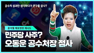 공수처장 오동운 사주점사 윤석열대통령 체포영장 재시도 민주당의 사주를 받았나?아니면 소신인가?(서울점집,부산점집,대구점집,산신무당,유명한무당,유명한점집,점잘보는곳,사주,신점,국운)