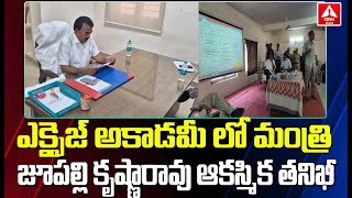 ఎక్సైజ్ అకాడమీ లో మంత్రి జూపల్లి కృష్ణారావు ఆకస్మిక తనిఖీ..| MinisterJupally Inspects Excise Academy