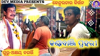 #ସବୁ ବୋଲୁ ମୋର ମୋର #Sambalpuri Kirtan Kenduudar || Aksha Bagarty || Kantabanji Kirtan 2022