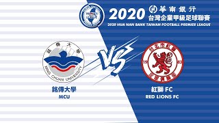 2020 Hua Nan Bank Taiwan Football Premier League MD5: Ming Chuan University v Red Lions FC