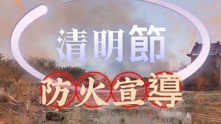 2022.04.01清明連假嚴防災，謹守4不2記得