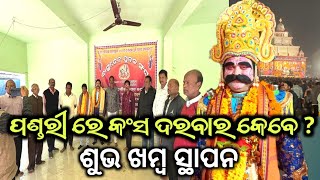 ପଣ୍ଡରୀ ରେ କଂସ ଦରବାର କେବେ ? ଶୁଭ ଖମ୍ବ ସ୍ଥାପନ || Kansa Darbar Pandari || 3rd Kansa Darbar Pandari 2025