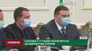 О 17 годині розпочнеться засідання РНБО