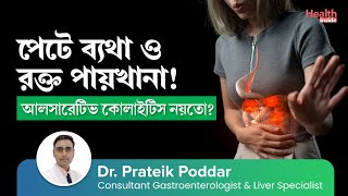 আলসারেটিভ কোলাইটিস কি? কারণ লক্ষণ ও চিকিৎসা |  Ulcerative Colitis - Causes, Symptoms \u0026 Treatment