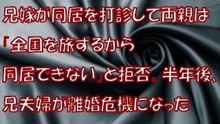 【衝撃】兄嫁が同居を打診して両親は「全国を旅するから同居できない」と拒否。半年後、兄夫婦が離婚危機になった