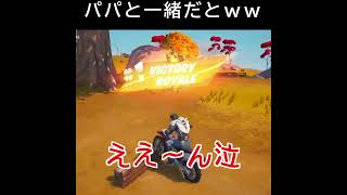 久しぶりにパパとトリオ！ビクロイ取れたけど...泣【フォートナイトfortnite】 #shorts