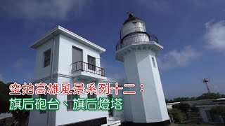 空拍高雄風景系列十二：旗后砲台、旗后燈塔_southnews