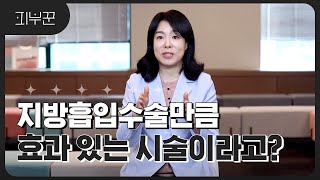 살은 빼고 싶은데 다이어트도, 수술도 싫을 때! | 수술만큼 효과내는 시술이 있다?