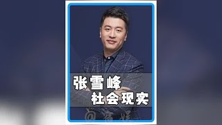 直到#张雪峰 被气进医院，才明白为社会底层发声多难，一语道破