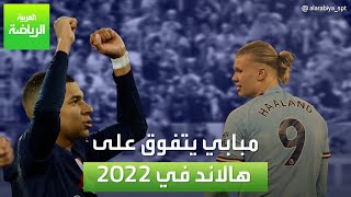 مبابي يتفوق على هالاند في 2022