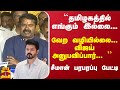 ``தமிழகத்தில் இடம் இல்லை... வேற வழியில்லை...விஜய் அனுபவிப்பார்... '' - சீமான் பரபரப்பு பேட்டி