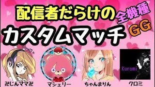 【Fortnite】【女性配信】コラボカスタムマッチ♪参加型♪あんまりコメントよめないかもです！