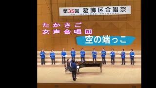 たかさご女声合唱団　空の端っこ【横長版】　宮本益光/作詞　信長貴富/作曲