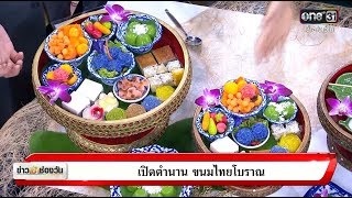 เปิดตำนาน ขนมไทยโบราณ | ข่าวช่องวัน | one31