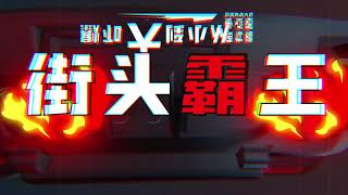 小艾EYE -《霍德赚》 Official Lyric Video