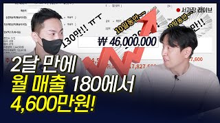 10월 매출 4600만원. 순수익 1300만원. 2달 만에, 컴맹 대표가 매출을 만들어 낸 과정