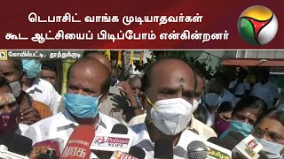 டெபாசிட் வாங்க முடியாதவர்கள் கூட ஆட்சியைப் பிடிப்போம் என்கின்றனர்- அமைச்சர் கடம்பூர் ராஜூ | ADMK