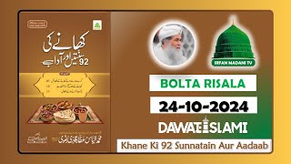 Khane Ki 92 Sunnatain Aur Aadaab - Madani risala - Bolta Risala - is hafte ka risala - dawateislami