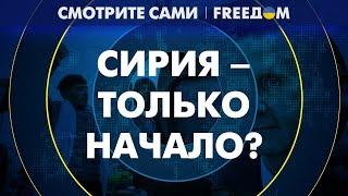 🔴 БЕГСТВО Асада: как ситуация в СИРИИ влияет на обстановку в регионе?