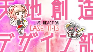 【 #livereaction 】天地創造デザイン部 EP.11-13 fin 同時視聴 🦐🦀🍡👛 Tenchi Souzou Design-bu【 Vtuber 】