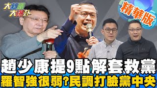 【大新聞大爆卦】趙少康力挺羅智強提九點解桃園難題救黨 羅智強很弱?最新民調打臉黨中央!羅智強成藍營唯一勝過陳時中的人! @大新聞大爆卦HotNewsTalk  精華版