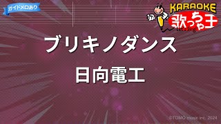 【カラオケ】ブリキノダンス/日向電工