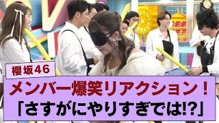 【櫻坂46】 「さすがにやりすぎでは？！」メンバー爆笑のリアクション芸に注目！