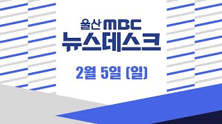 '새로운 기회' 전기자동차 시장 선점하려면?-[LIVE] 울산MBC 뉴스데스크 2023년 2월 5일 (일)