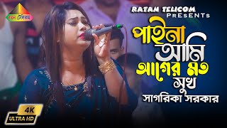 পাইনা আমি আগের মত সুখ | Sagorka Sorkar