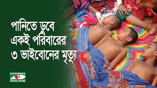 পুকুরের পানিতে ডুবে একই পরিবারের ৩ ভাইবোনের মৃ*ত্যু