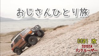 海辺で遊ぶ『リダクションギヤ搭載』のCC01