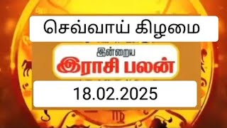 Rasi Palan // 18.02.2025 // 18-02-2025 // indraya Rasi Palan // Today Rasi Palan // இன்றைய ராசிபலன்