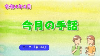 今月の手話「新しい」　令和4年4月15日号