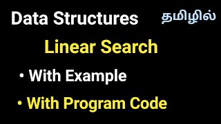 Linear Search Algorithm in Tamil | With Example and Program code | Data Structures Using C++ , Java