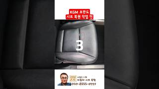 KGM 코란도 시트 복원하기 (가죽시트 복원)