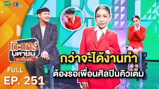 โต๊ะแชร์มหาชน คน (ไหม้) สนิท [EP.251] | FULL HD | ออกอากาศ 29-01-67