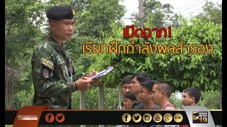 เปิดฉาก! เรียกฝึกกำลังพลสำรอง - Springnews