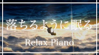 落ちるように眠る睡眠導入音楽、勉強、作業用、リラックス、ストレス解消効果、生のピアノでしか得られないBGM