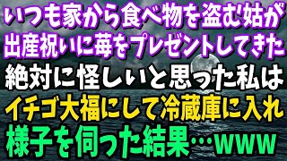 【スカッと】いつも家から食べ物を盗む姑が、出産祝いにイチゴをプレゼントしてきた→怪しいと思ったので、苺大福にして冷蔵庫に入れておいた結果…