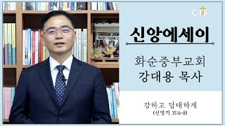 [CTS 신앙에세이] 화순중부교회 강대용 목사 / 강하고 담대하게 (신명기 31:6-8) / 240325