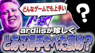 「どのゲームでも最強になれる」ardiisがその才能を認めた選手とは？【VALORANT】【日本語翻訳】