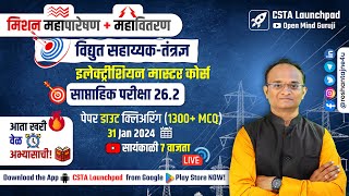 महापारेषण + महावितरण = विद्युत सहाय्यक Full Test 26.2 Analysis| Electrician + Wireman Master Course