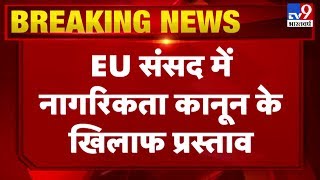 EU संसद में नागरिकता कानून के खिलाफ प्रस्ताव, भारत ने जताई कड़ी आपत्ति, कहा- ये हमारा आतंरिक मामला