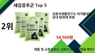 2025년 새집증후군 추천 TOP5