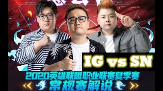 【德云色】IG vs SN 第二场 夏季赛常规赛