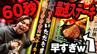 【早食い】日本一早くて安い「60秒ステーキ定食」を早食いしたらヤバいタイム出たww【革命食い】