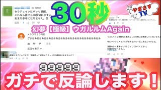 【無課金勢が行く！FFRK】♯300いやらしいコメントにガチ反論します！＆幻夢：獄級ウガルルム再戦！